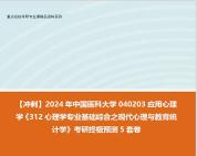 [图]【冲刺】2024年 中国医科大学040203应用心理学《312心理学专业基础综合之现代心理与教育统计学》考研终极预测5套卷