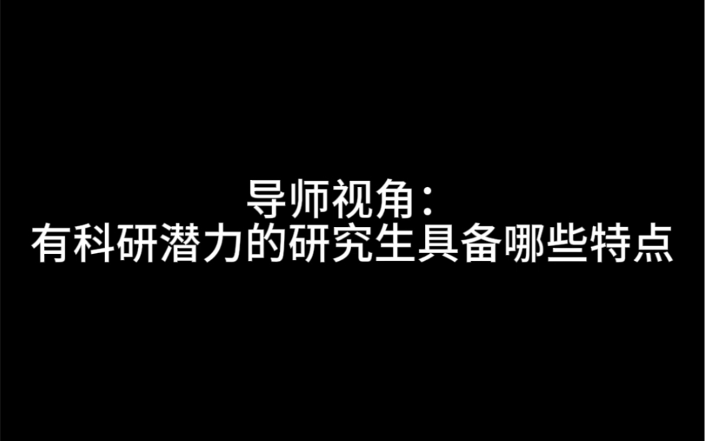 导师视角:有科研潜力的研究生具备哪些特点哔哩哔哩bilibili