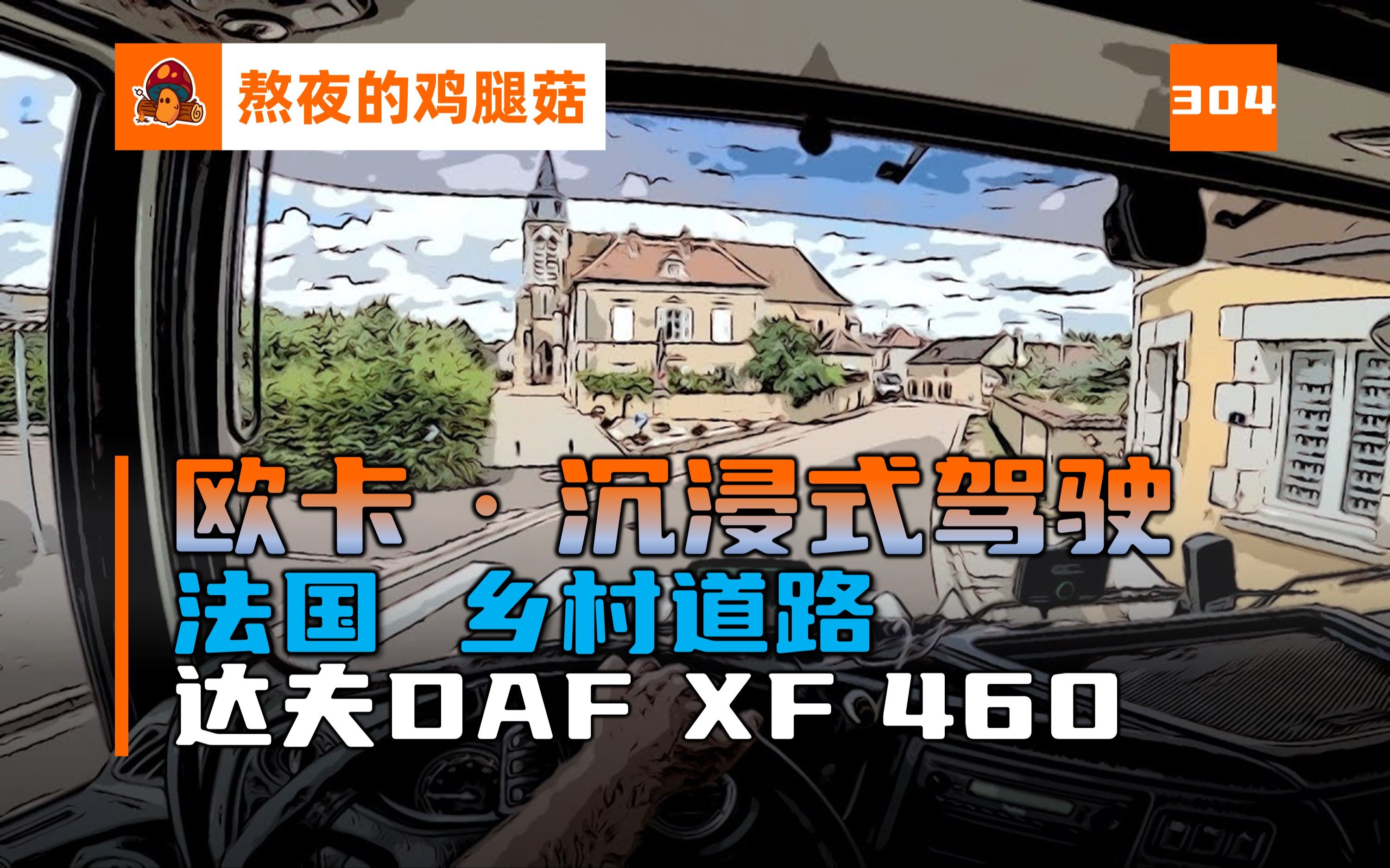 第一视角卡车驾驶 换公司了开达夫 DAF XF 460行驶在法国乡村道路上 1H不间断驾驶 欧洲驾驶 解压 助眠 放松 云开车 POV哔哩哔哩bilibili