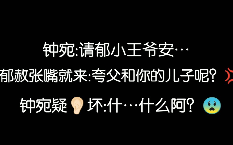 【当年万里觅封侯】郁赦:你不是空吗 我来陪陪你 钟宛:???冯粉头:钟少爷 别太感谢老奴哔哩哔哩bilibili