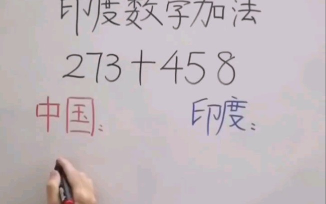 [图]中国数学 VS 印度数学 看完我惊了！