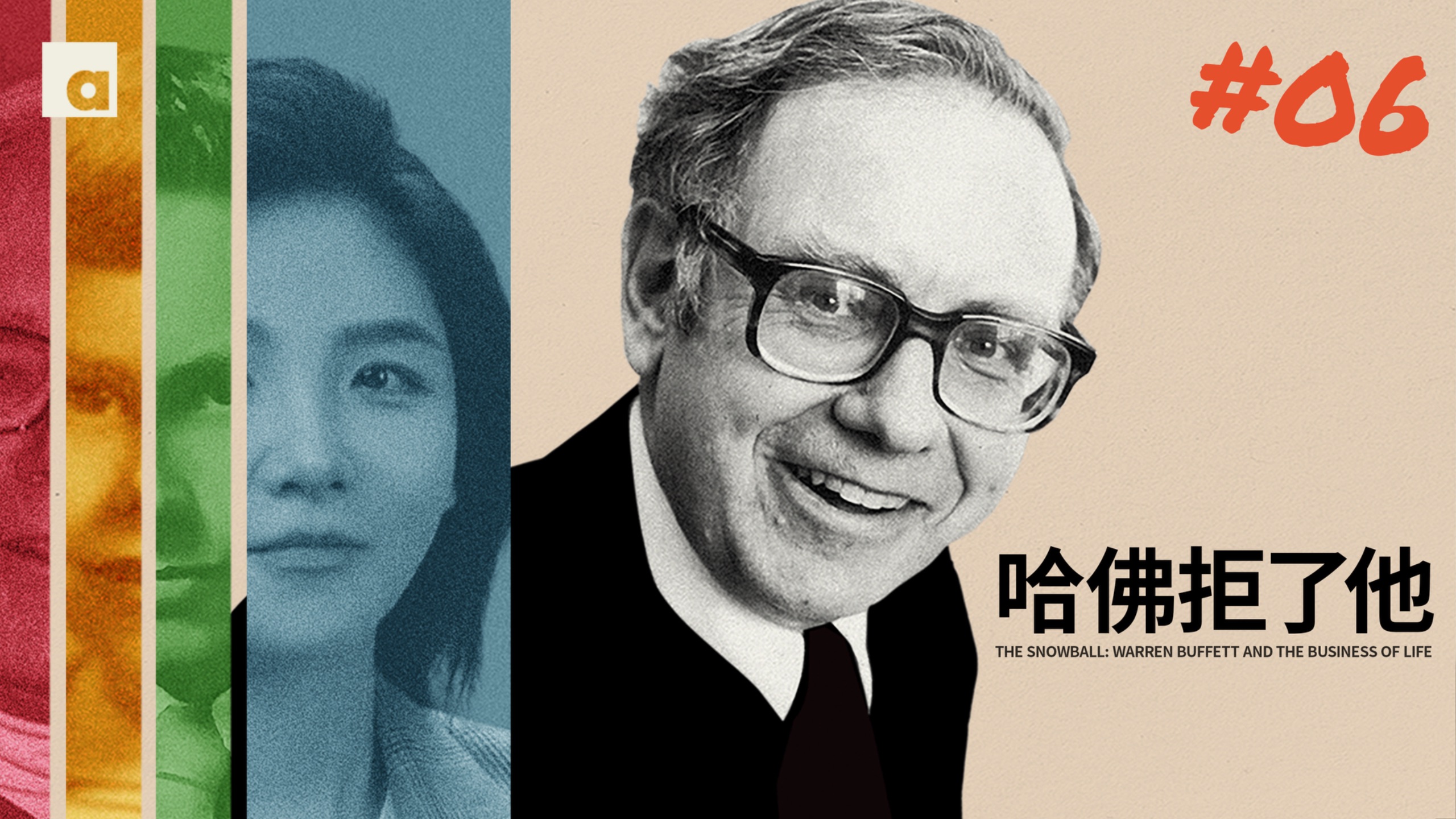 《滚雪球》06：巴菲特被哈佛拒绝，却拜入“投资之神”门下