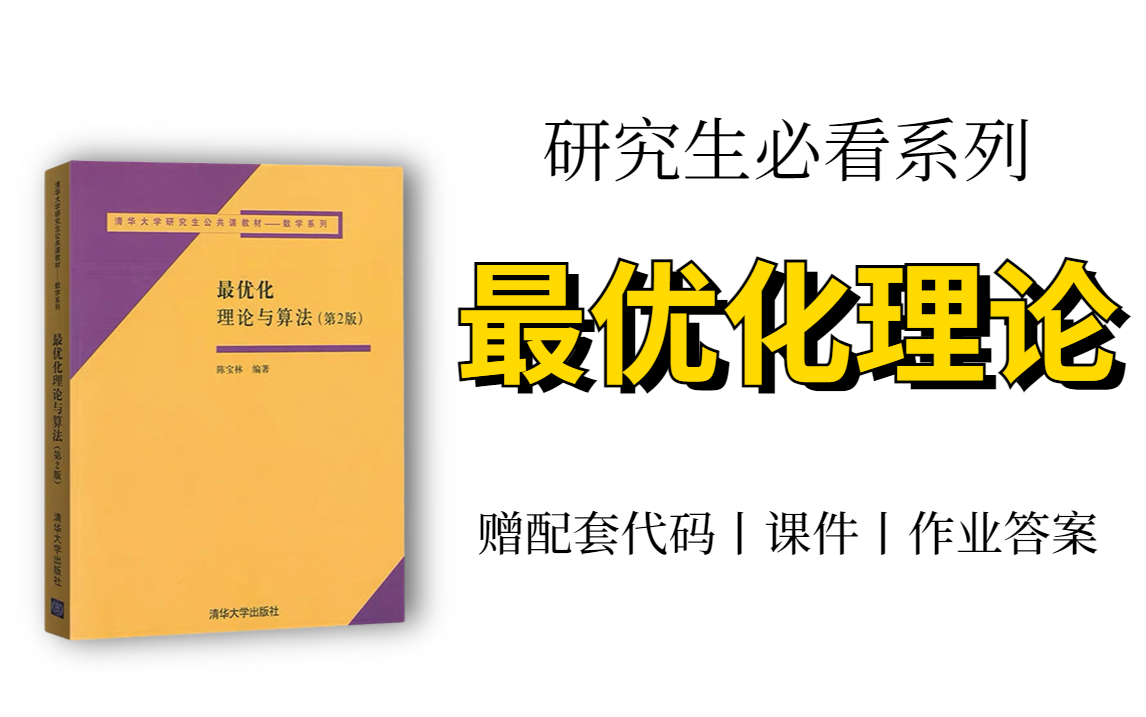 【研究生必看教程】最优化理论合集!保证这是我在B站上看过的最全讲的最详细的教程!含配套资料!研究生、最优化理论、优化理论、数学基础、线搜法...