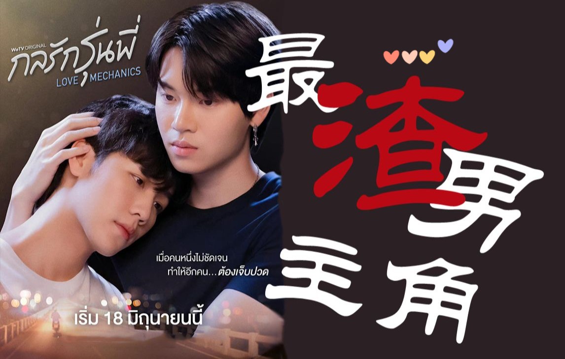 【小腐推剧】狗血泰剧《爱情力学》:泰兰德第一渣攻 x 钓系酷拽傲娇受