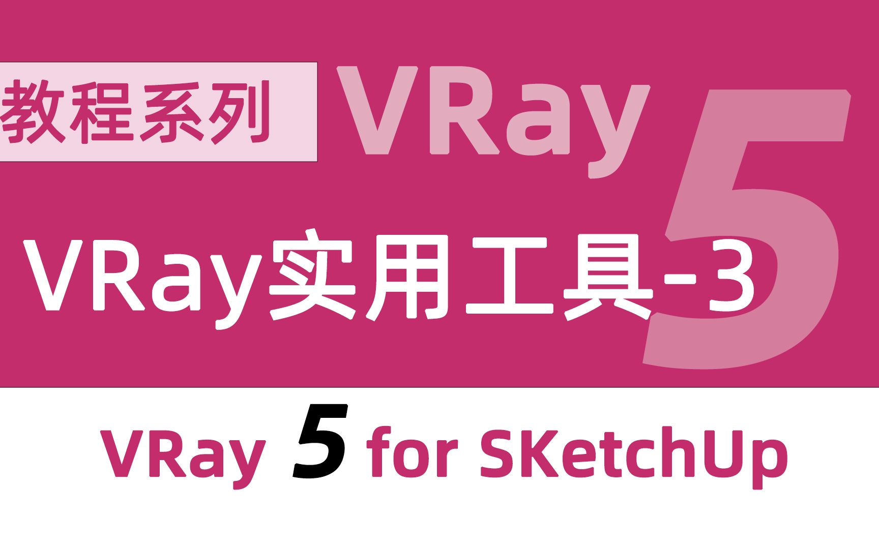 VRay 实用工具 3 VRay 5 for SketchUp 零基础入门教程哔哩哔哩bilibili