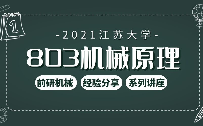 【803机械原理】 江苏大学 803机械原理 考研 江大 机械 大纲解读 (前研机械联盟)哔哩哔哩bilibili