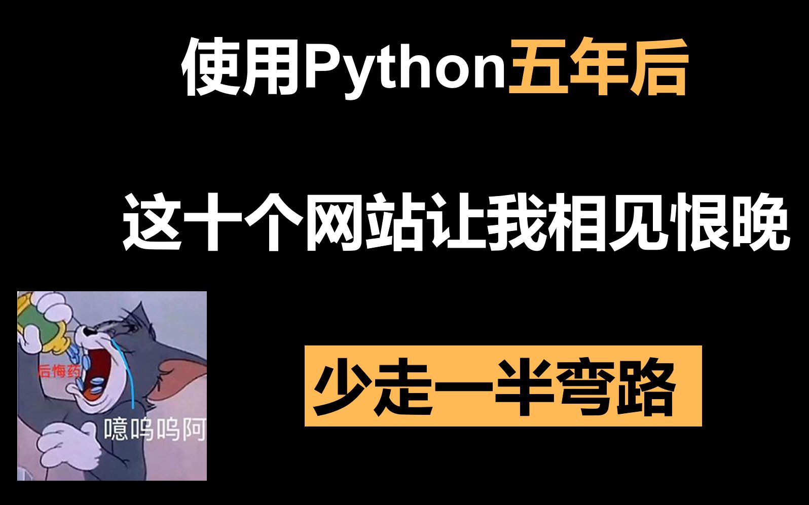 使用Python五年后,这十个网站让我相见恨晚,少走一半弯路哔哩哔哩bilibili