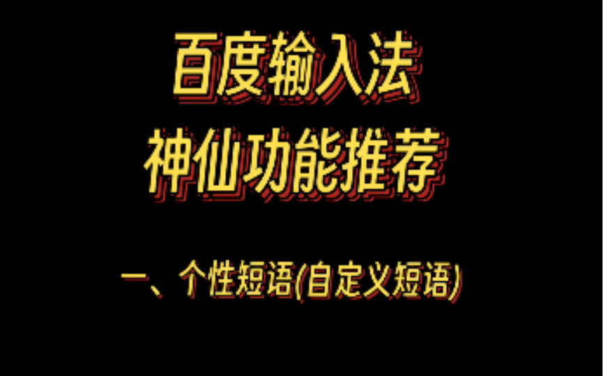 【锦键】一分钟了解百度输入法神仙功能之自定义短语/个性短语哔哩哔哩bilibili