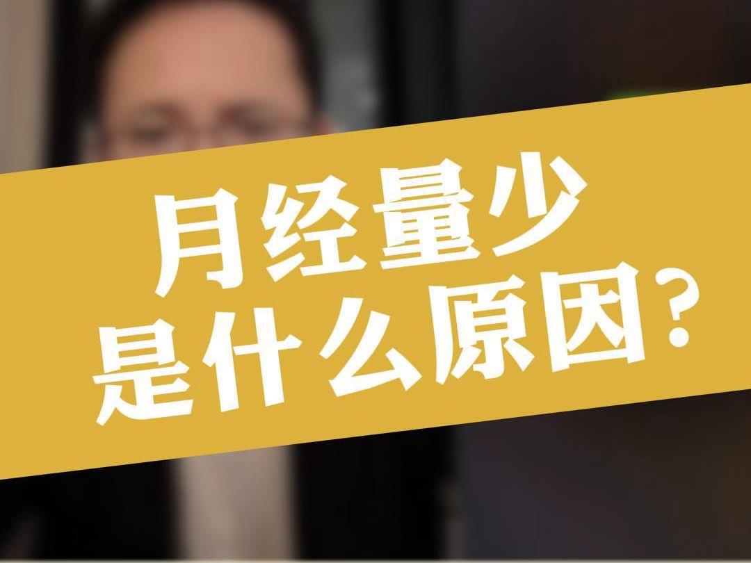 月经量少是什么原因?