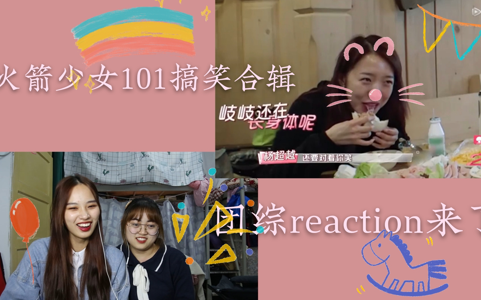 [图]【火箭少女搞笑合集reaction】横冲直撞二十岁+采访+Sunnee《身骑白马》等哈哈哈