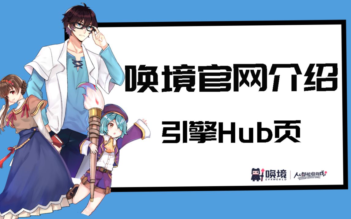 【唤境必看课】官网及引擎Hub页简介哔哩哔哩bilibili