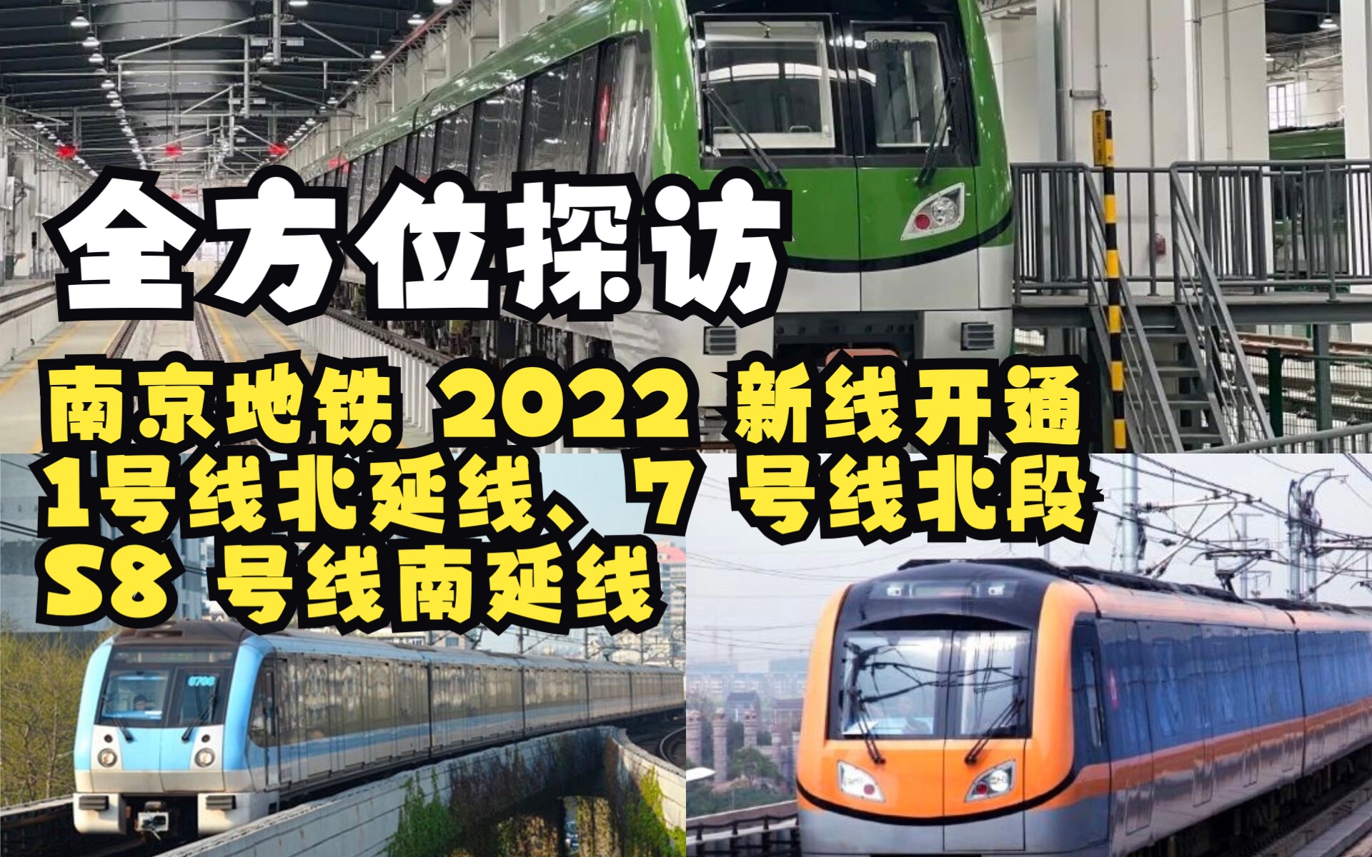 【RailVLOG】全方位探访!南京地铁2022新线开通,1北7北S8南 开通运营乘坐体验&介绍【微唠嗑No.05】哔哩哔哩bilibili