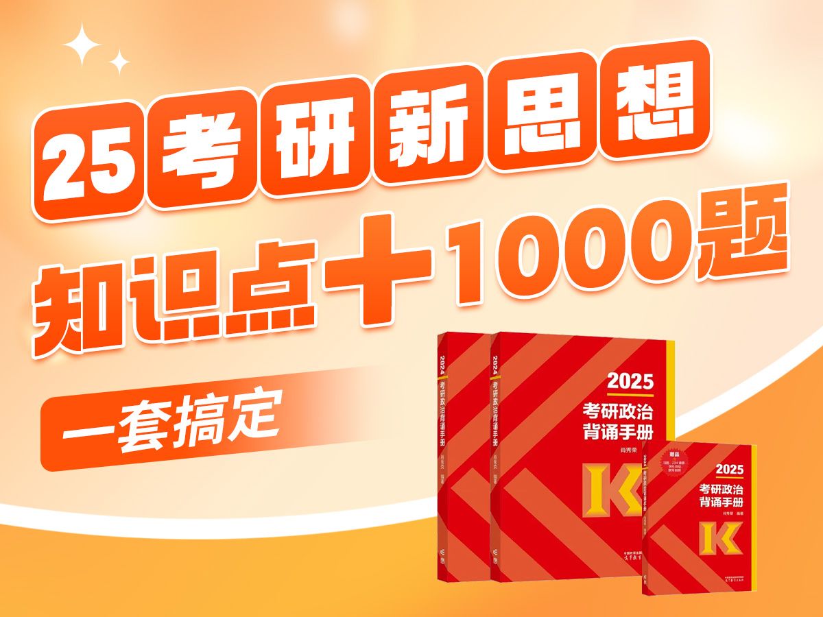 【知识点+刷题】25考研新大纲新思想知识点+1000题背诵手册讲解带背哔哩哔哩bilibili