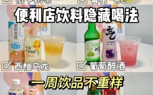 Video herunterladen: 便利店饮料隐藏喝法｜5款亲测好喝合集来啦