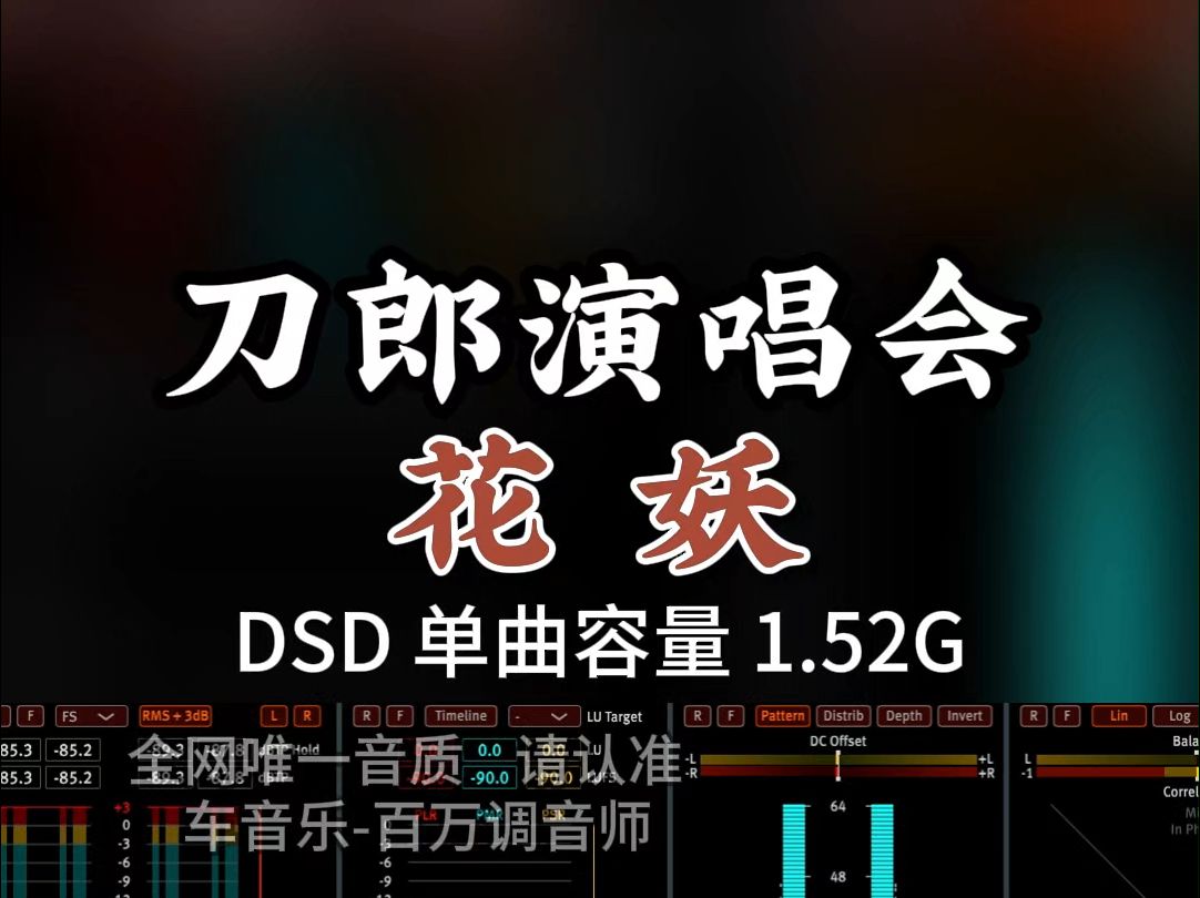 [图]刀郎首次线上演唱会，观众超5000万，《花妖》DSD完整版1.52G，百万调音师专业录音棚制作，顶级hifi无损音质