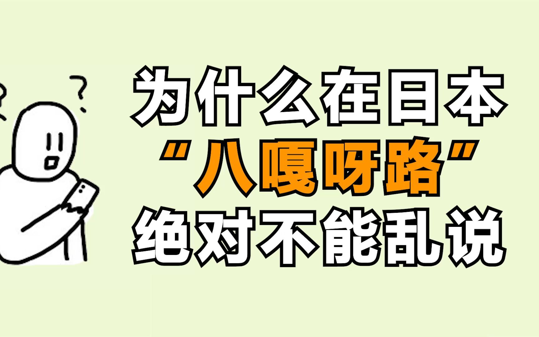 [图]在日本“八嘎呀路”千万不能乱说！