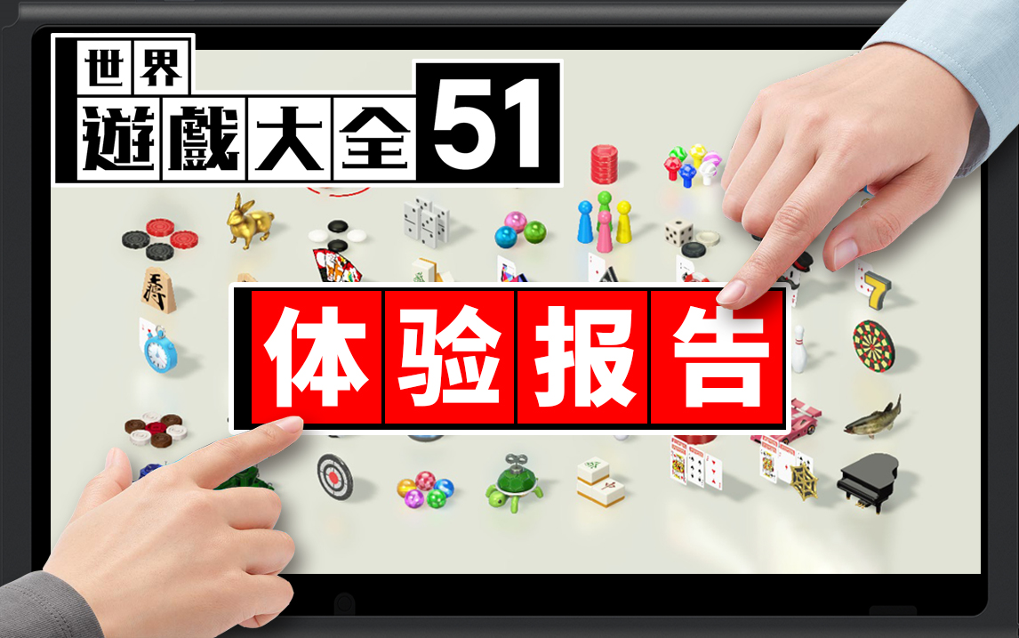 [图]switch游戏《世界游戏大全51》体验报告（已完结）