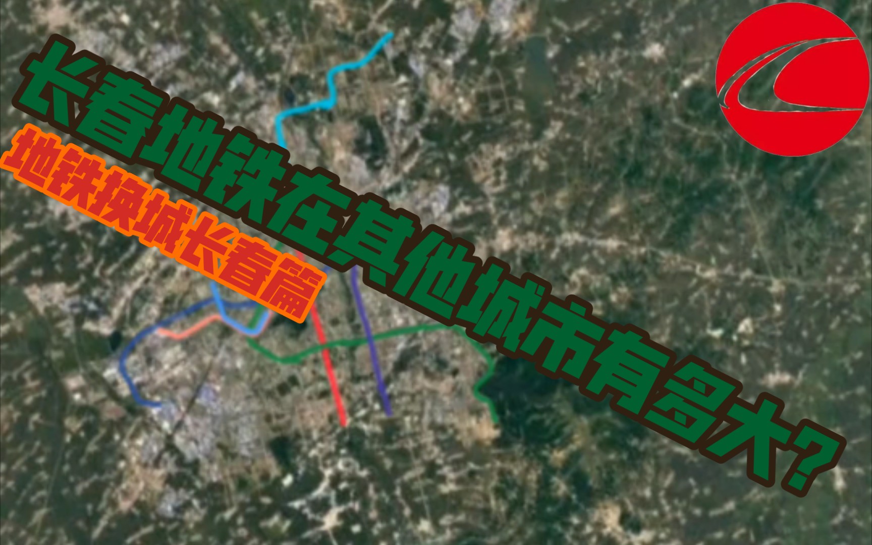 [图]长春地铁在其他城市有多大？【地铁换城系列】长春篇