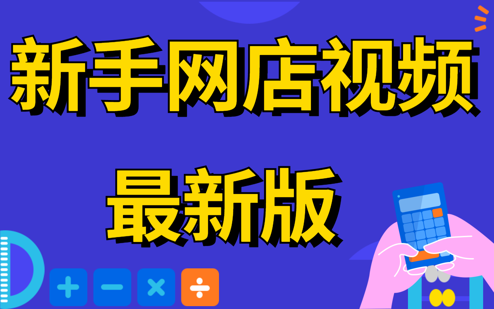 2025新版怎么开网店,如何开网店,淘宝开店教程新手入门开网店教程,如何在淘宝店开店流程哔哩哔哩bilibili