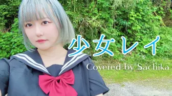 Download Video: 【歌ってみた / Cover】少女レイ 【三澤紗千香】