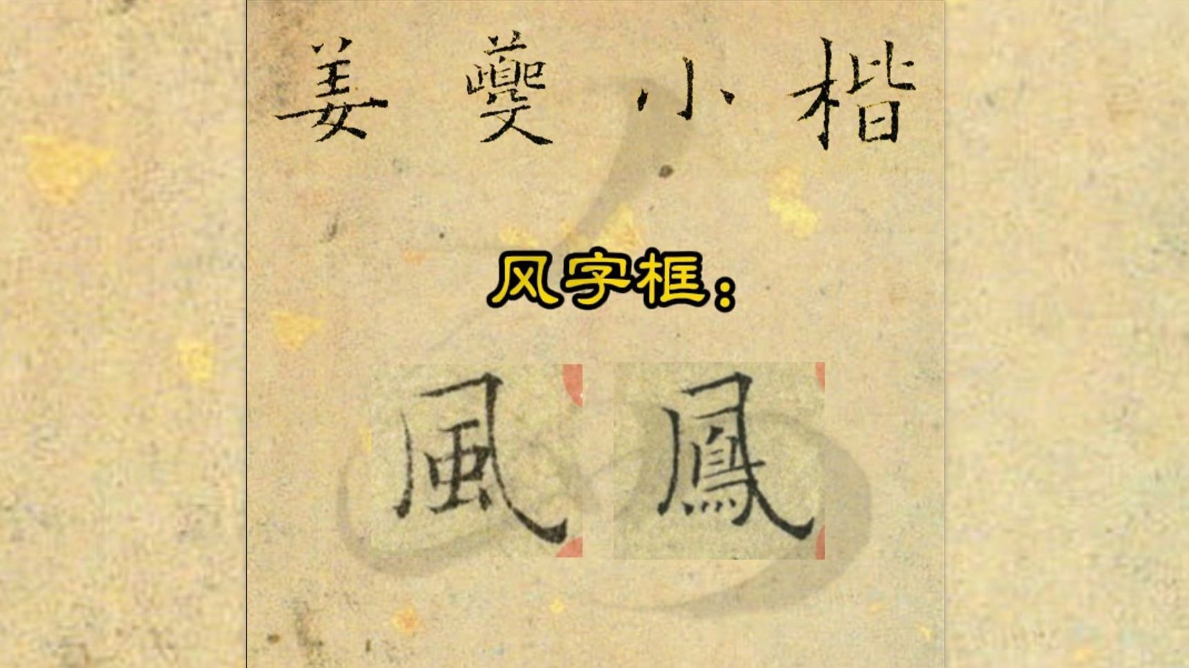 姜夔小楷041:风字框:风凤