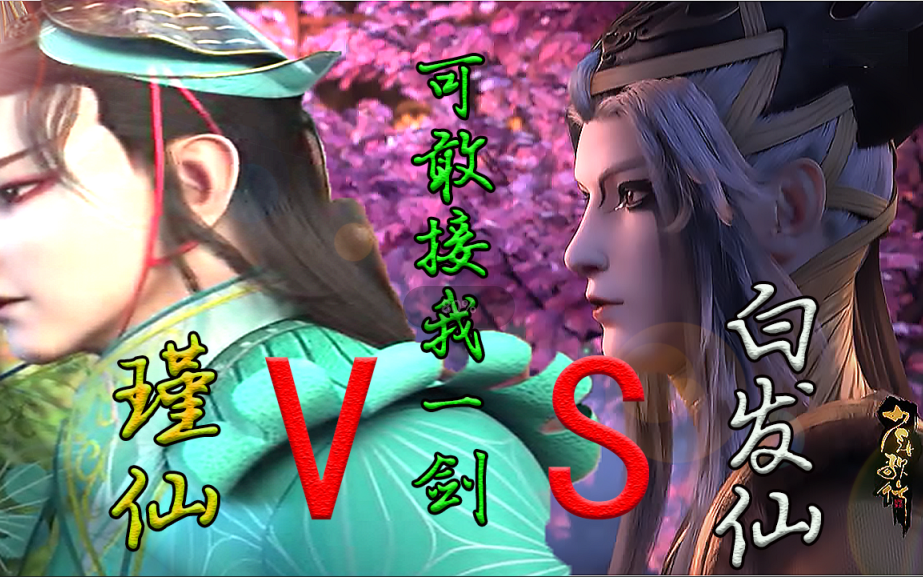 剑来【少年歌行】瑾仙对白发仙出手最强一剑！天不生我白发仙，万古剑道沈静舟！_哔哩哔哩_bilibili