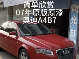 Download Video: 老车不破，最新出品 07年原版原漆奥迪A4B7 《奋斗》电视剧陆涛同款，多少80后90后心中的情怀 欢迎大家一起欣赏，交流探讨