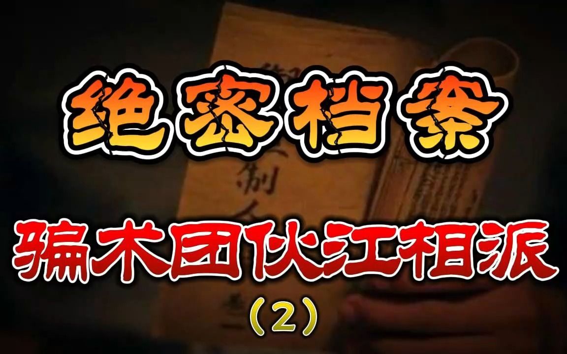 骗术团伙江相派(2)丨奇闻异事丨民间故事丨恐怖故事丨鬼怪故事丨灵异事件丨哔哩哔哩bilibili