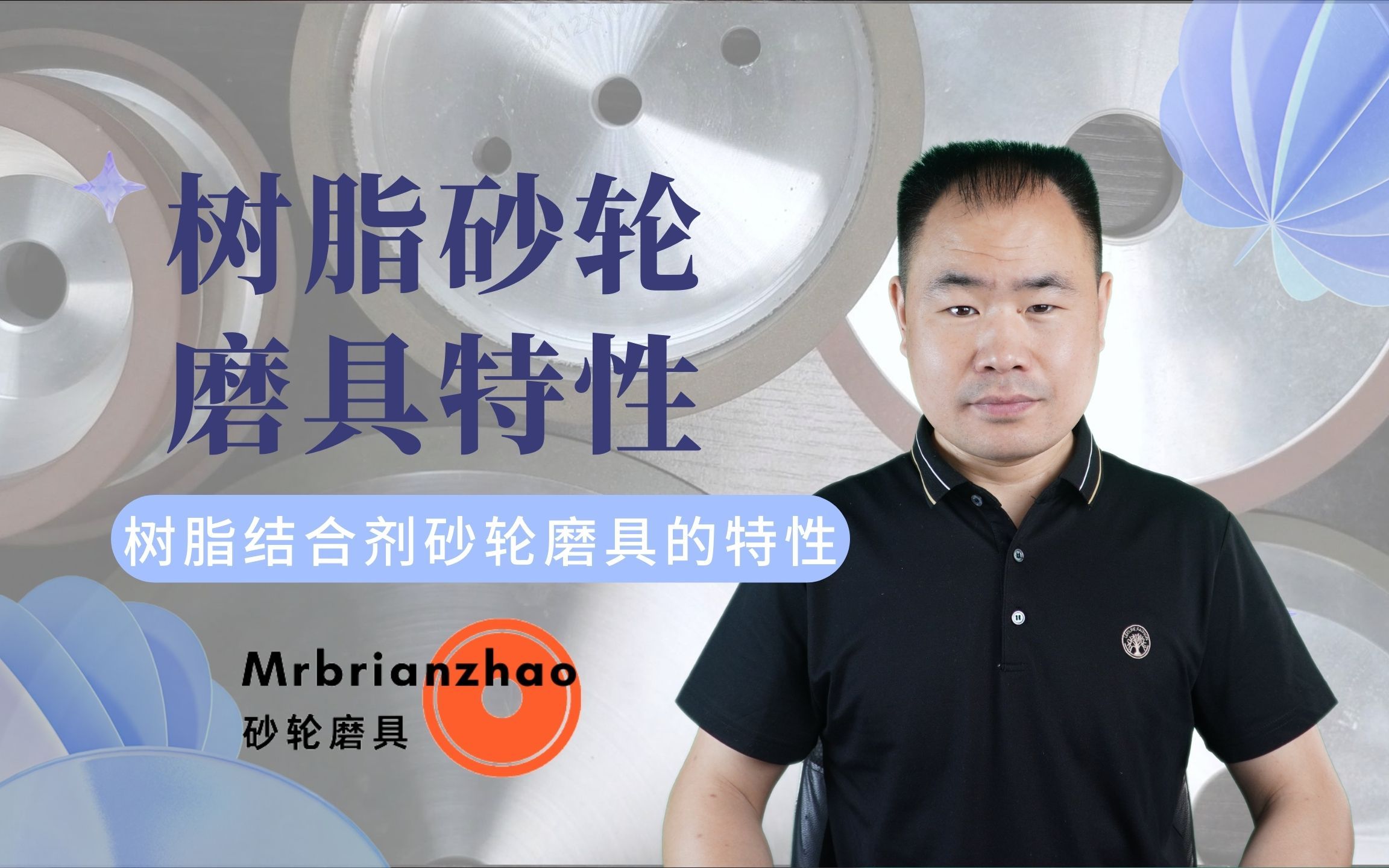 树脂结合剂砂轮磨具实例讲解——Mrbrianzhao哔哩哔哩bilibili