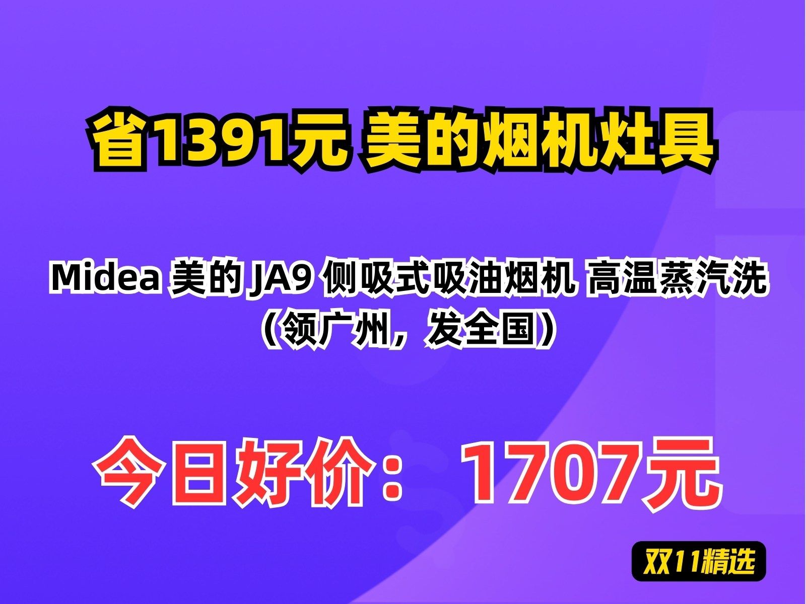 【省1391.72元】美的烟机灶具Midea 美的 JA9 侧吸式吸油烟机 高温蒸汽洗(领广州,发全国)哔哩哔哩bilibili