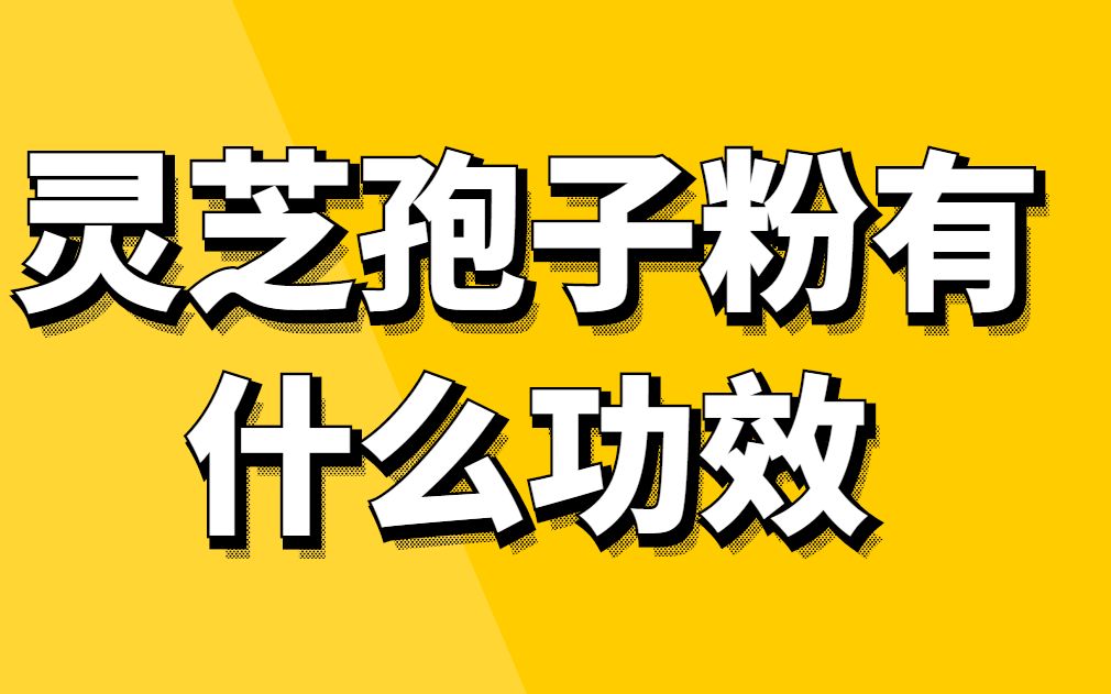 灵芝孢子粉的价格查询,灵芝孢子粉多少钱一斤哔哩哔哩bilibili