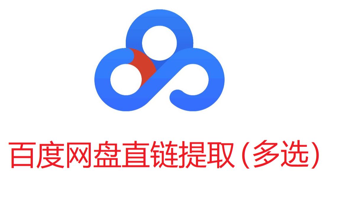 百度网盘直链提取(多选)