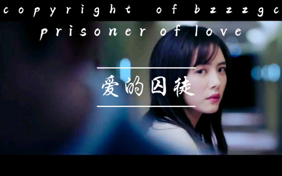 [图]【掌中之物/微卡点】prisoner of love