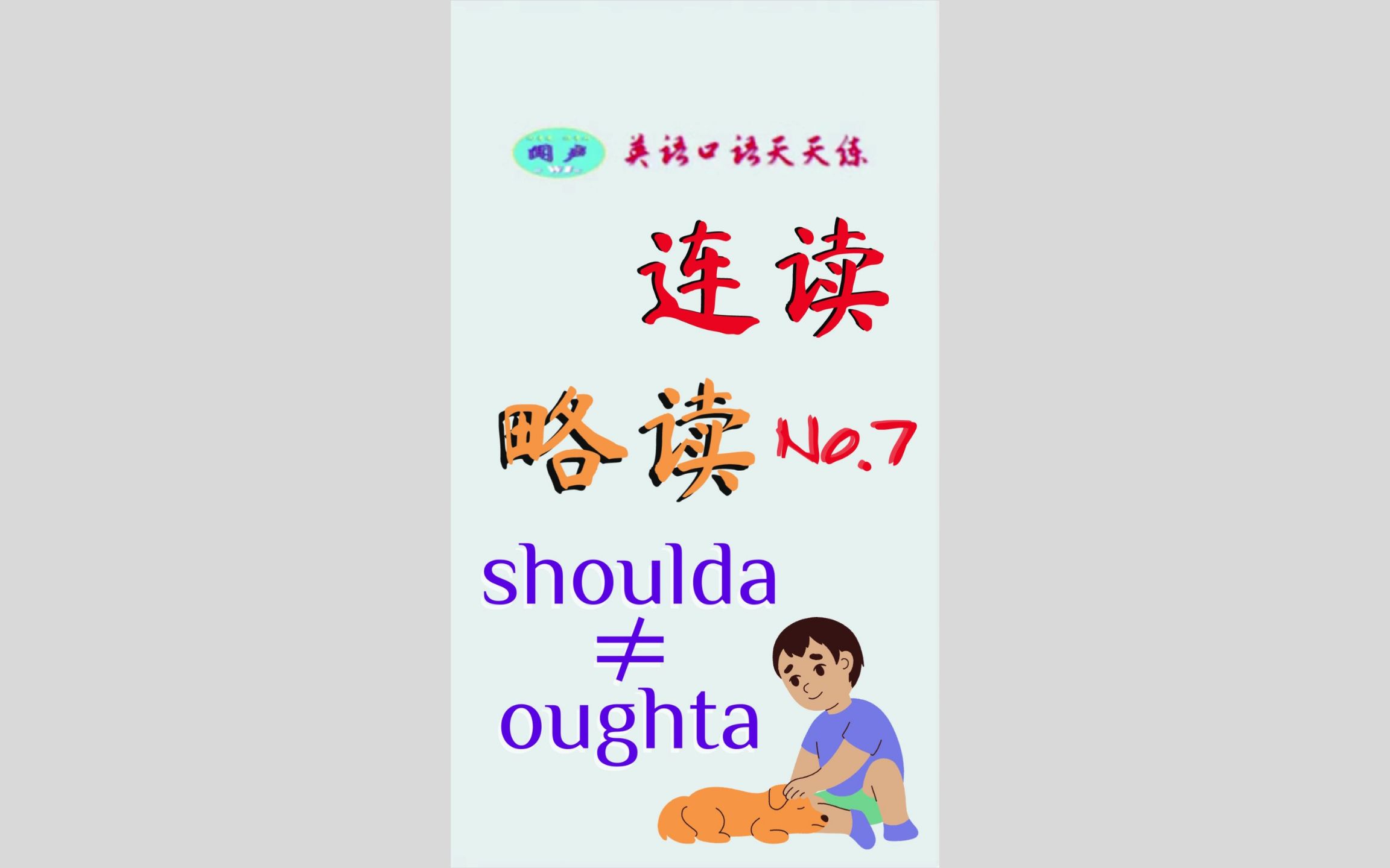 英语学习T165 连读,略读(No.7)shoulda ≠ oughta | Learn English | 英语口语哔哩哔哩bilibili