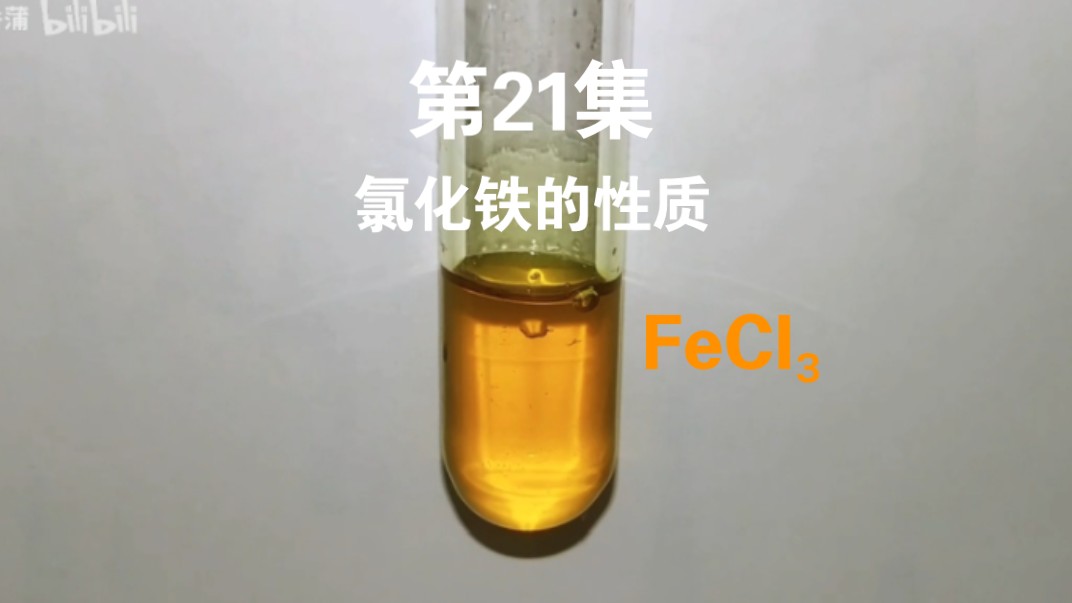 CE21:生活中常见的铁盐——氯化铁的性质(2023年中秋节特别集3)哔哩哔哩bilibili