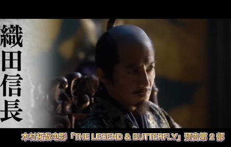 木村拓哉电影「THE LEGEND & BUTTERFLY」预告第 2 部哔哩哔哩bilibili