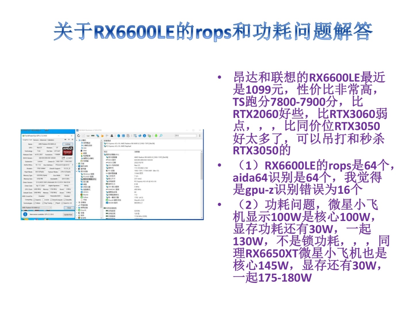 关于昂达,联想RX6600LE的rops和功耗问题解答