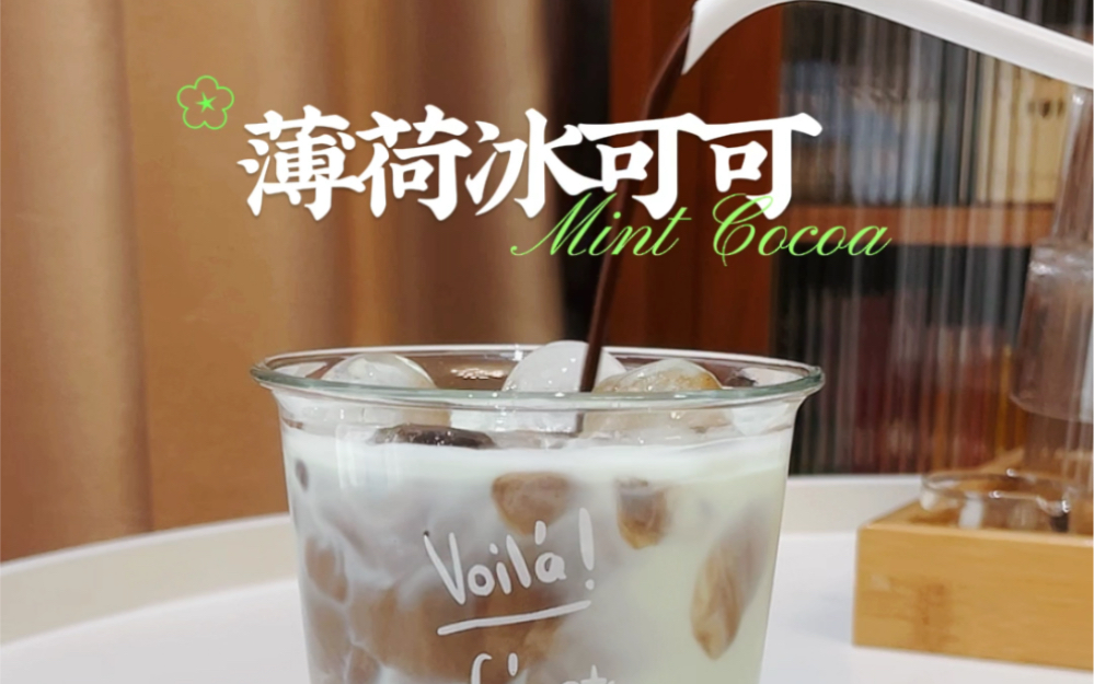 沉浸式自制饮品| 薄荷冰可可也太夏天了吧!