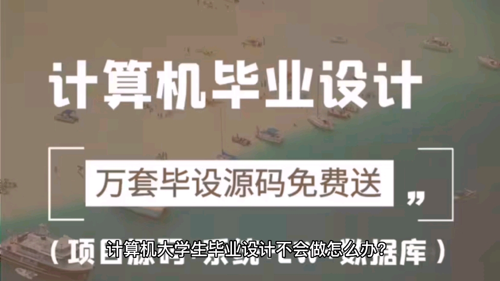 计算机毕业设计不会做怎么办?给大家分享几个流程!哔哩哔哩bilibili