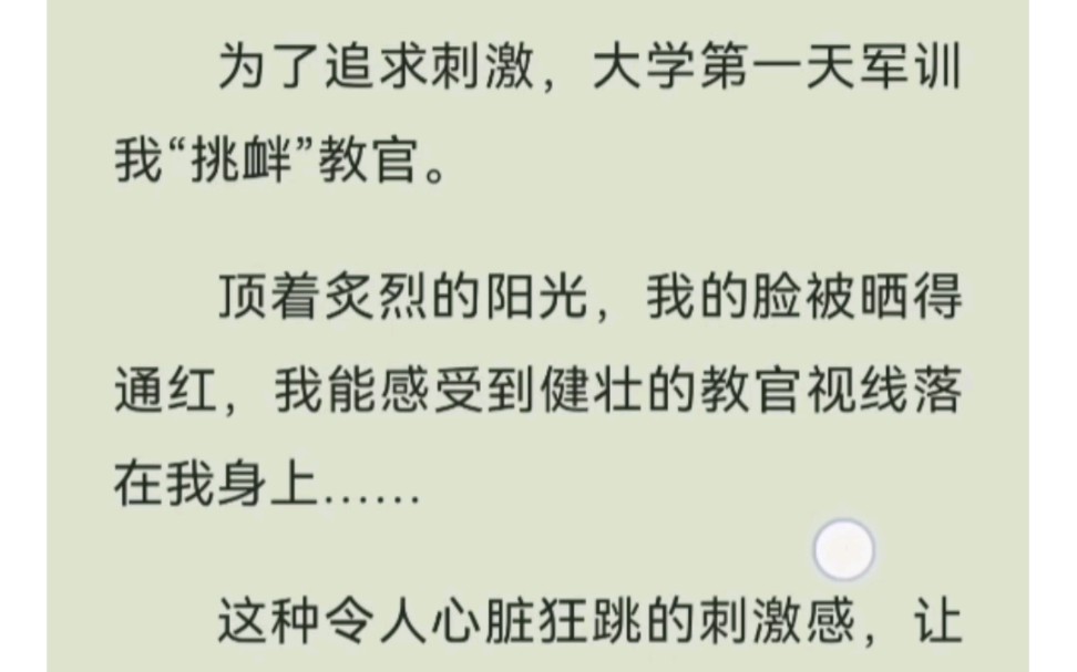 [图]军训时里面没 穿 衣 服，被教官发现后，他把我带到了教官宿舍，单独”惩罚“我…铭：月夜需求，后续UC浏览器看