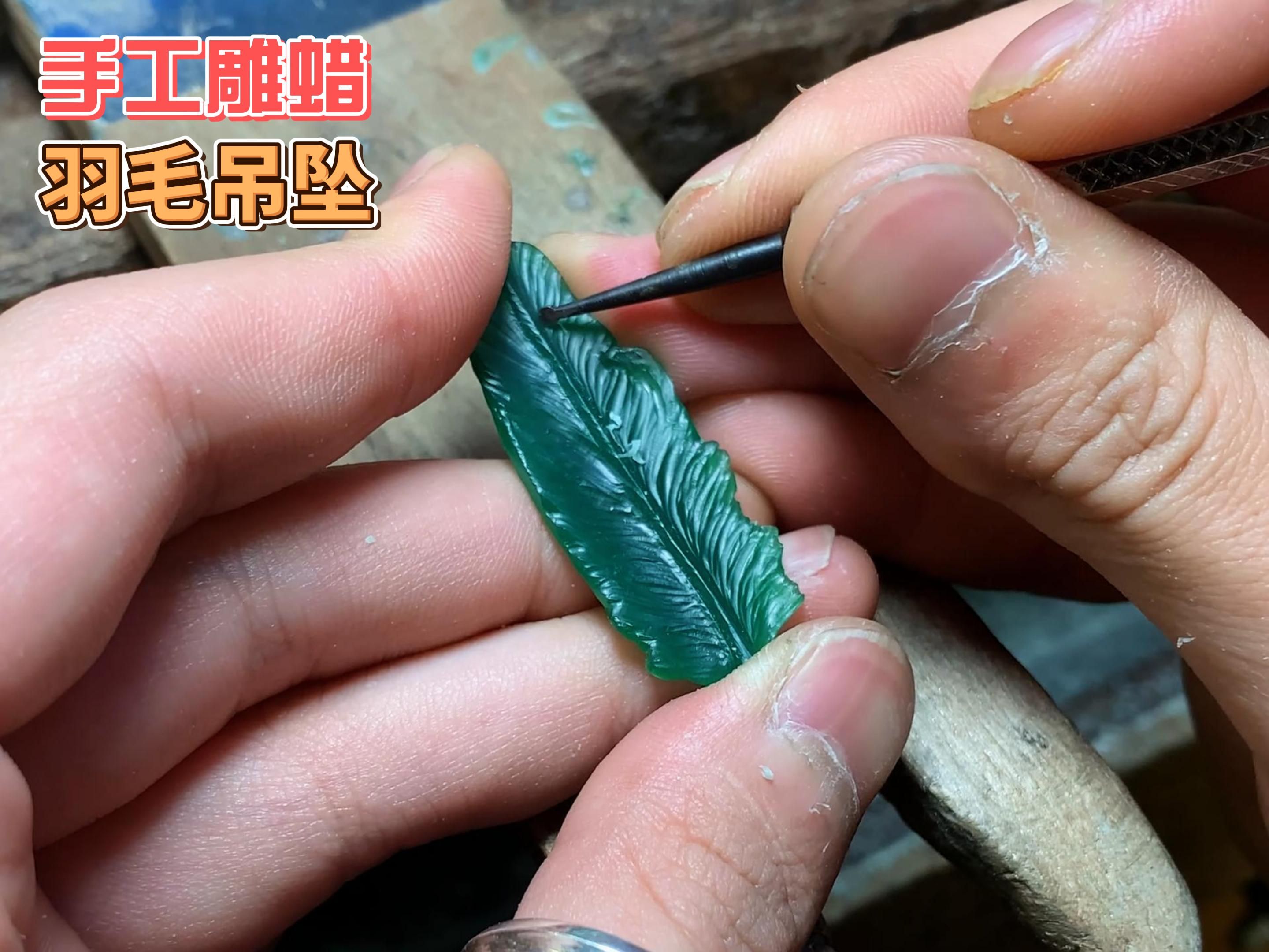 分享羽毛吊坠蜡雕的制作过程,耗时50小时,花几分钟值得看的