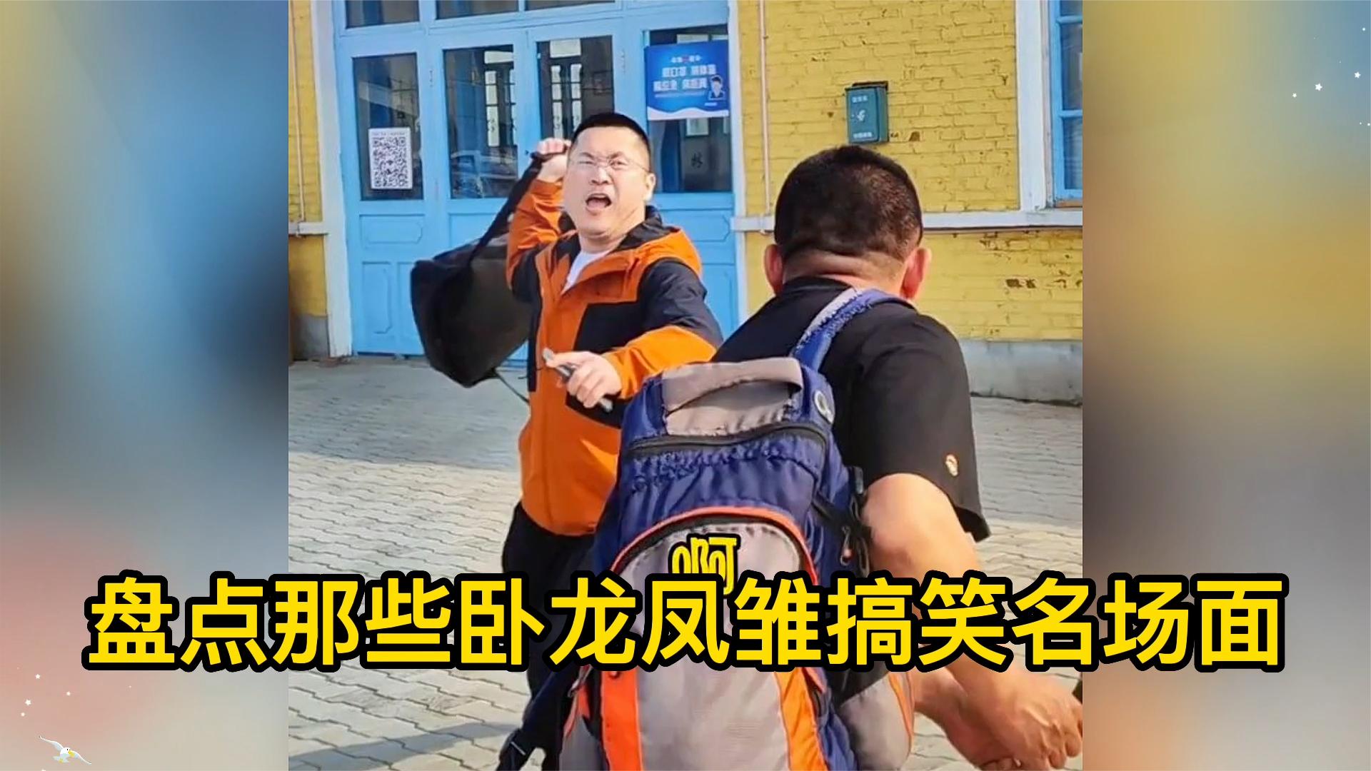 盘点那些卧龙凤雏搞笑名场面,他们通常是同时出现,你记得躲远点