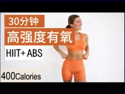 Tải video: 【EleniFit】🔥30分钟高强度有氧HIIT训练🔥全身燃脂爆汗🔥💦腰腹Abs+加强心肺功能提升体能🔥居家健身减肥运动🔥