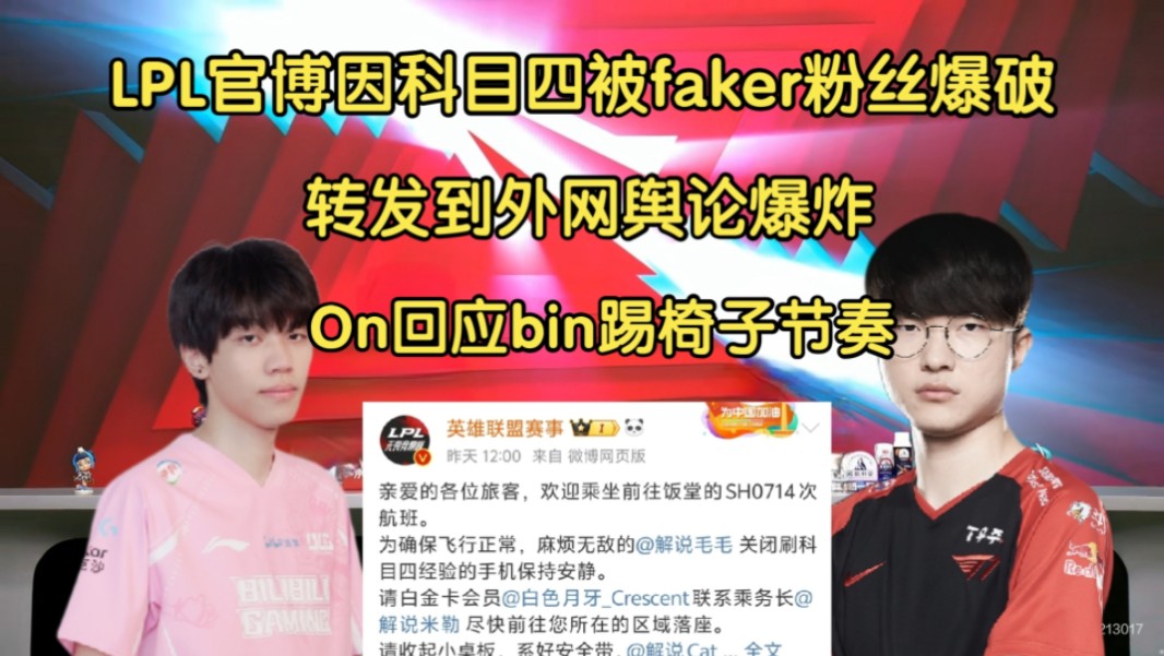 On回应Bin踢椅子节奏!LPL官博文案出现科目四被faker粉丝爆破,转发到外网舆论爆炸电子竞技热门视频