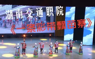 Download Video: 湖南交通职院《一条彩带飘苗寨》——“这就是青春”湖南省第五届校园好声音总决赛曲目