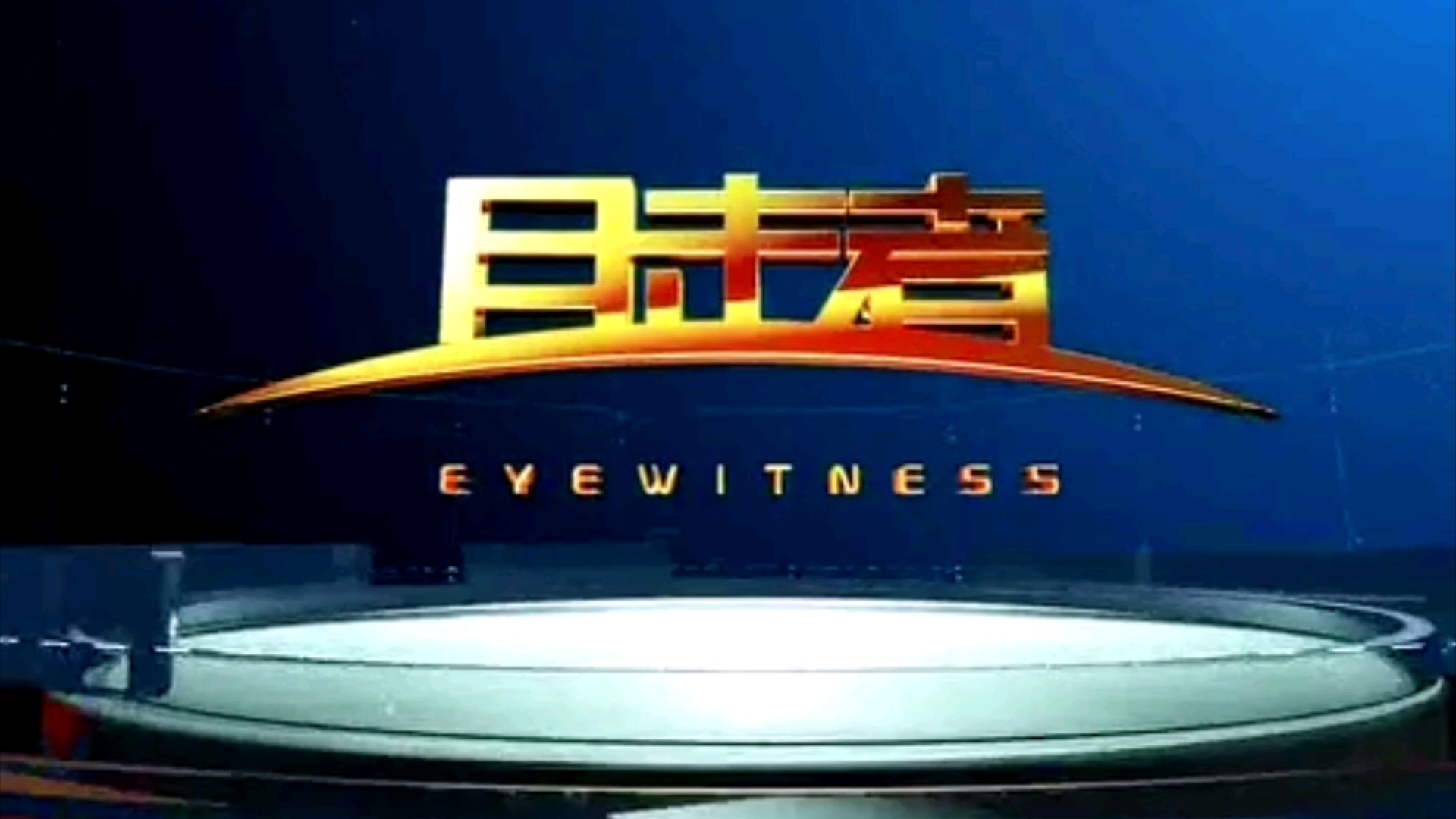 (朝花夕拾)江西五套《目击者》(EYE WITNESS)历年片头哔哩哔哩bilibili