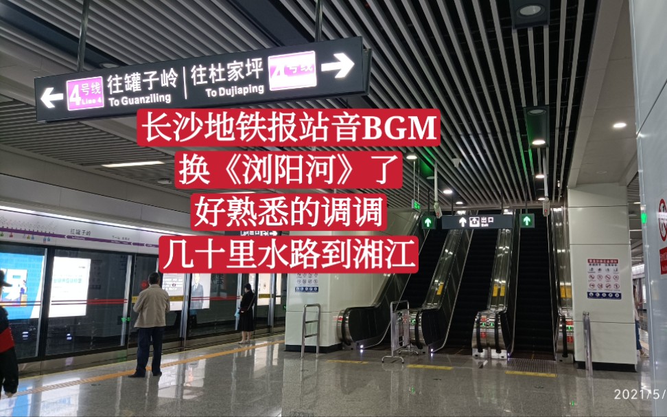 长沙地铁报站音换《浏阳河》了,好熟悉的调调,几十里水路到湘江哔哩哔哩bilibili