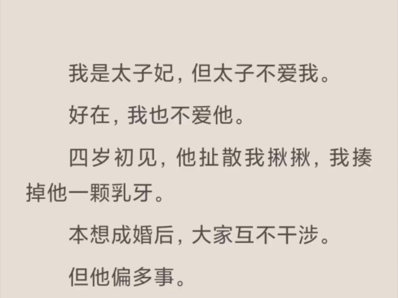 【完结】我是太子妃,太子心不在我,好在我也心不在他哔哩哔哩bilibili