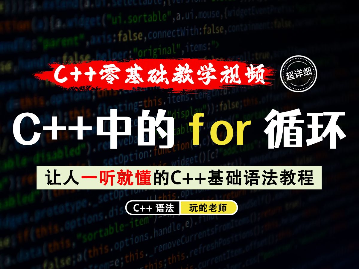 【一听就懂】C++中的for循环!C++中的for循环和C语言中的for循环有什么区别?看完视频你就知道了!哔哩哔哩bilibili