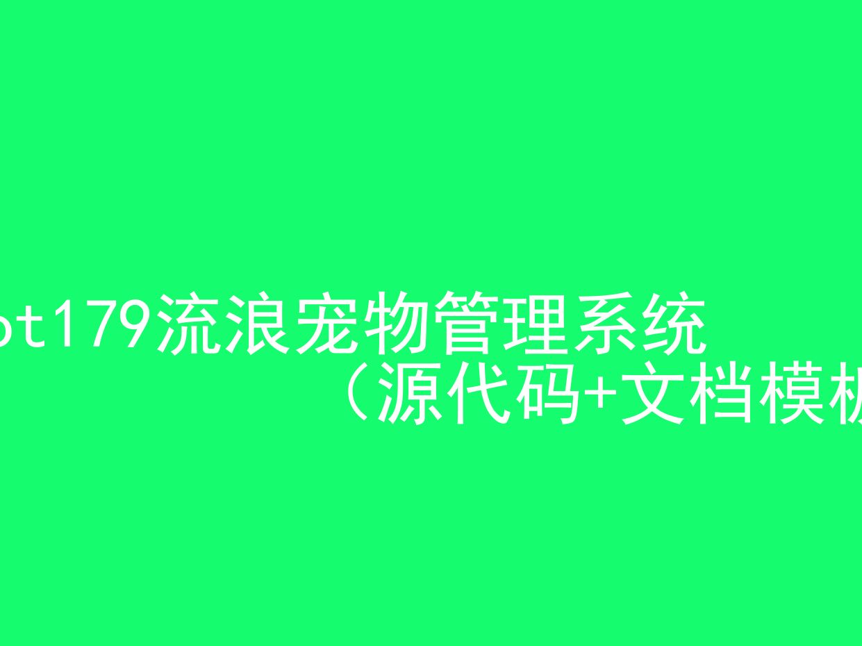 流浪宠物管理系统(程序+文档模板)哔哩哔哩bilibili